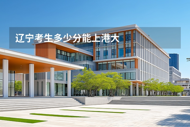 辽宁考生多少分能上港大