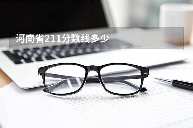 河南省211分数线多少