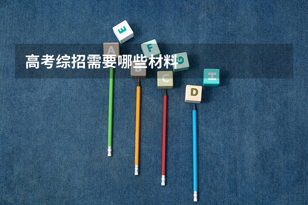 高考综招需要哪些材料
