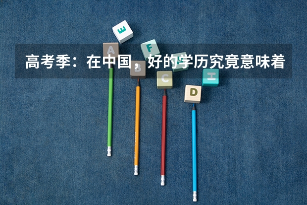 高考季：在中国，好的学历究竟意味着什么?