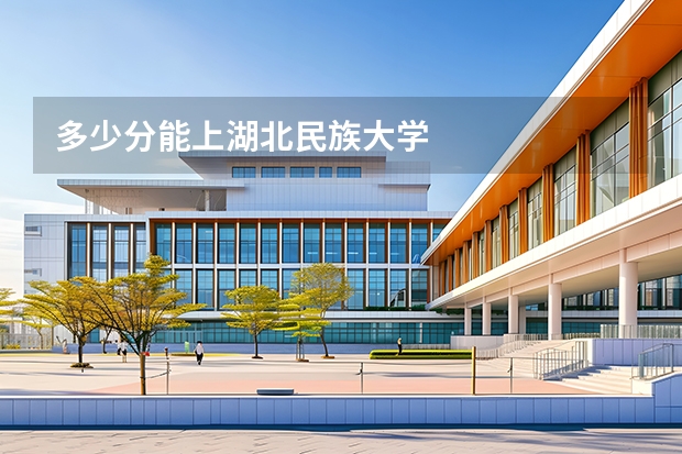 多少分能上湖北民族大学