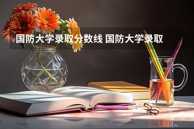 国防大学录取分数线 国防大学录取
