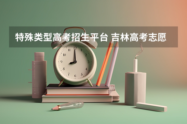 特殊类型高考招生平台 吉林高考志愿填报系统登录入口:http://www.jleea.edu.cn/
