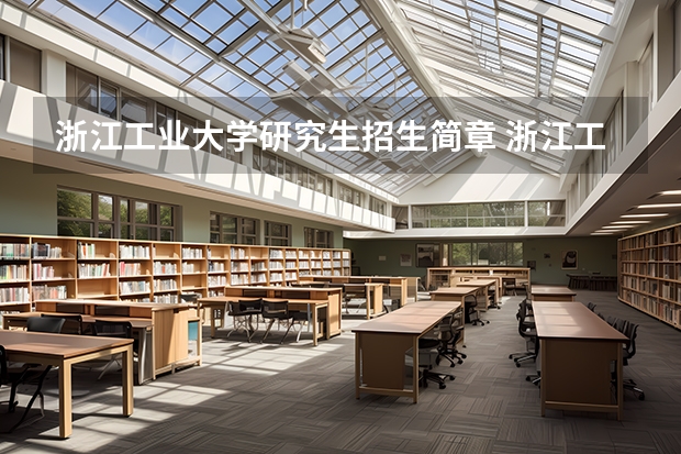 浙江工业大学研究生招生简章 浙江工业大学数学复试资格要求
