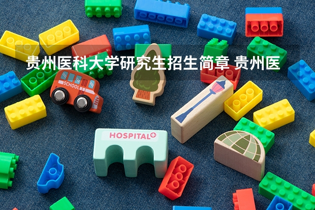 贵州医科大学研究生招生简章 贵州医科大学2023年硕士研究生招生调剂办法