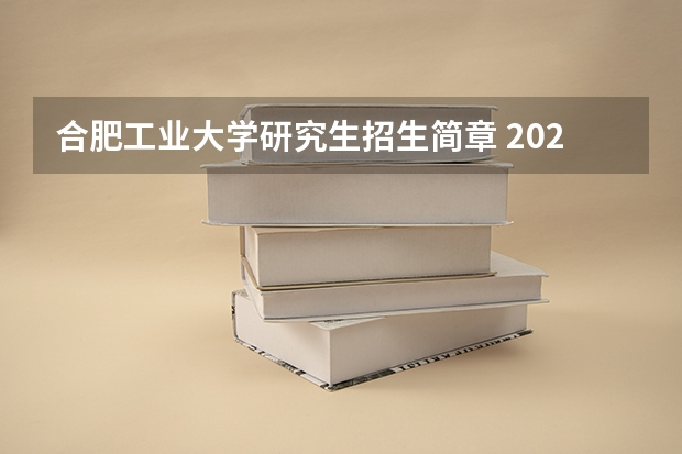 合肥工业大学研究生招生简章 2023年合肥工业大学MBA研究生招生人数多少