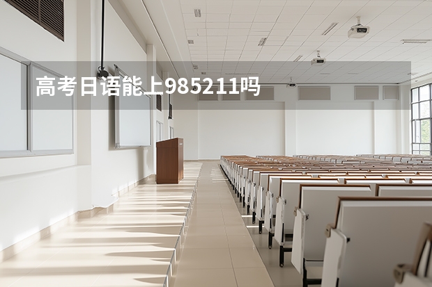 高考日语能上985.211吗