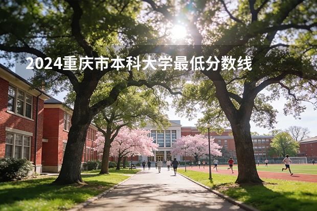 2024重庆市本科大学最低分数线 高考多少分能上
