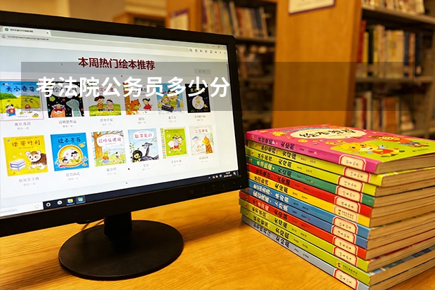 考法院公务员多少分