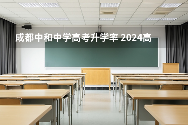 成都中和中学高考升学率 2024高考甲卷，四川本科录取率只有38%！