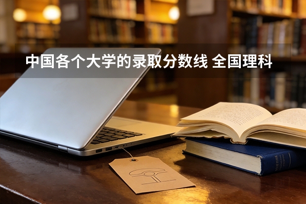中国各个大学的录取分数线 全国理科大学录取分数线排名