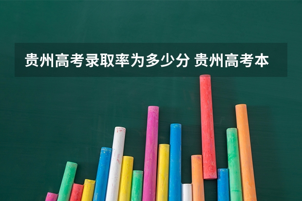 贵州高考录取率为多少分 贵州高考本科率