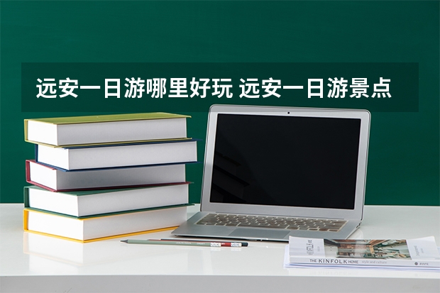远安一日游哪里好玩 远安一日游景点介绍