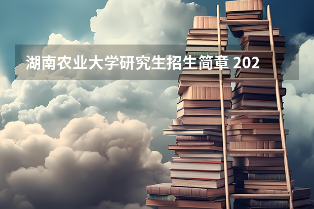 湖南农业大学研究生招生简章 2022年湖南农业大学研究生复试内容