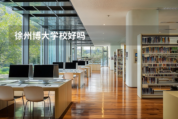 徐州博大学校好吗
