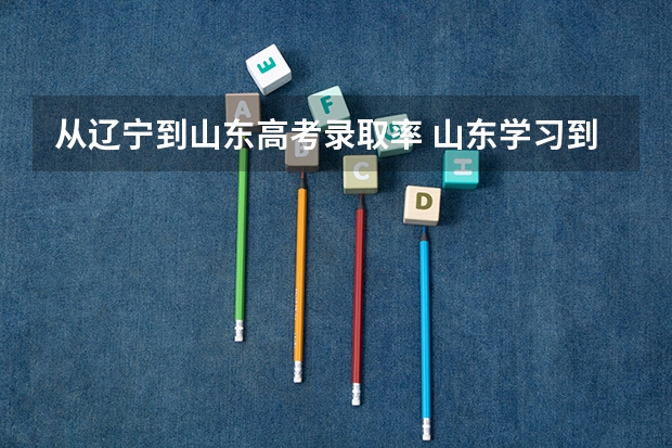 从辽宁到山东高考录取率 山东学习到辽宁高考有好处还是有坏处