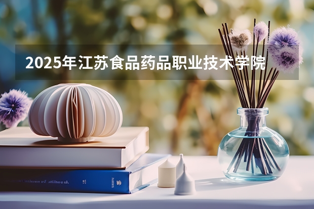 2025年江苏食品药品职业技术学院在内蒙古各专业都招多少人（2026参考）