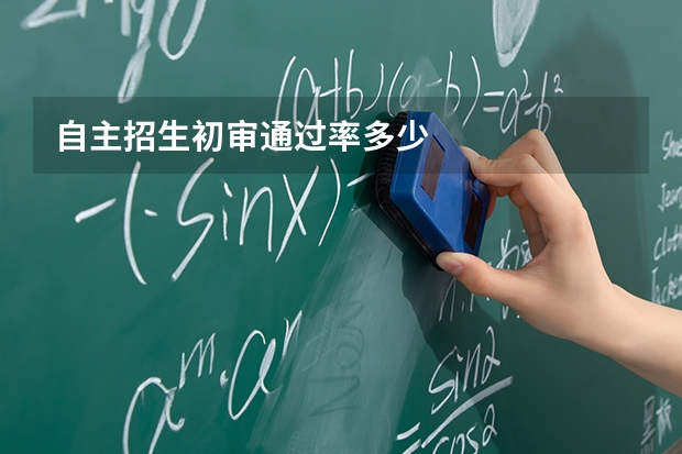 自主招生初审通过率多少