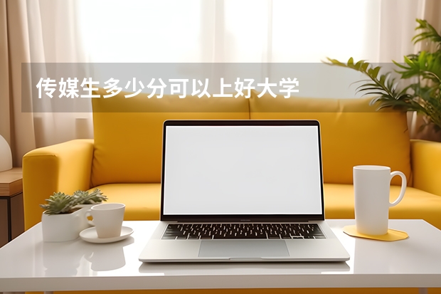 传媒生多少分可以上好大学