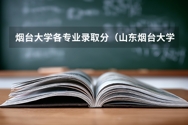 烟台大学各专业录取分（山东烟台大学2025年录取分数）