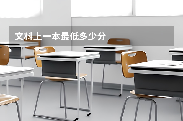 文科上一本最低多少分