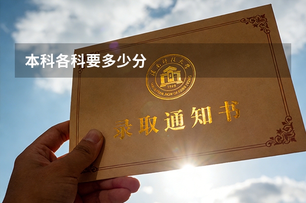 本科各科要多少分