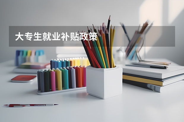 大专生就业补贴政策