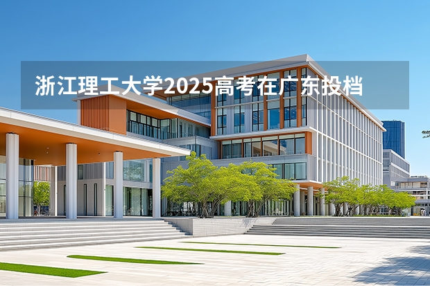 浙江理工大学2025高考在广东投档分数线