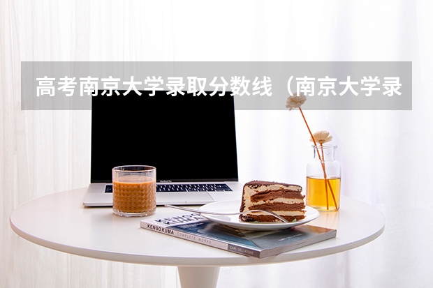 高考南京大学录取分数线（南京大学录取分数线）