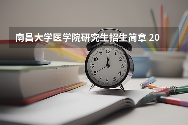 南昌大学医学院研究生招生简章 2022年南昌大学招生章程