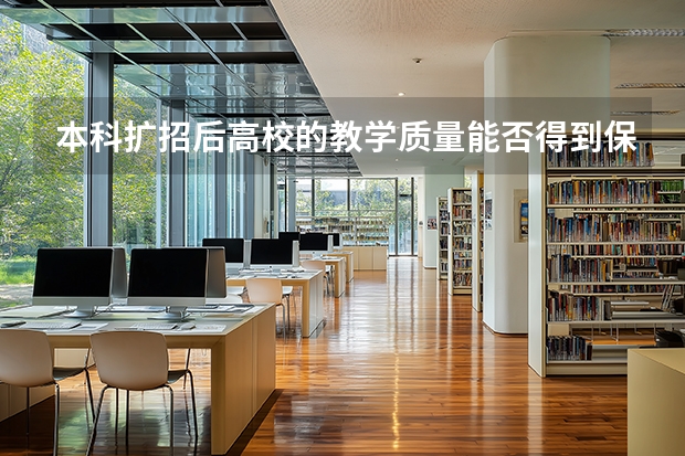 本科扩招后高校的教学质量能否得到保障