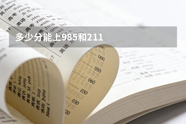 多少分能上985和211