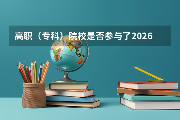 高职（专科）院校是否参与了2026年扩招