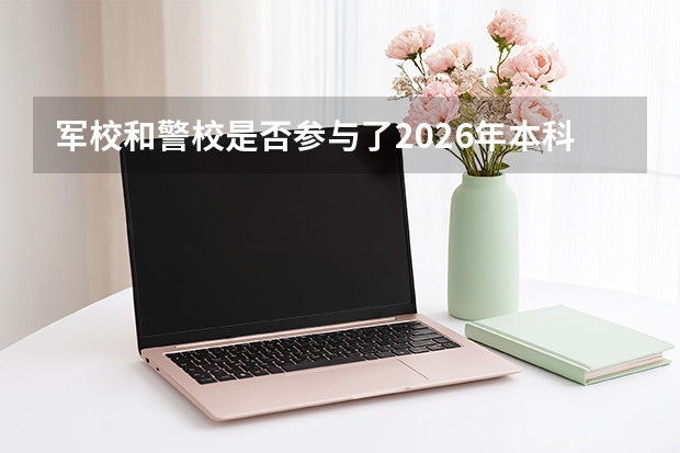 军校和警校是否参与了2026年本科扩招