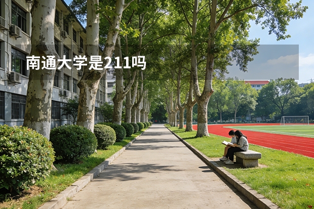 南通大学是211吗
