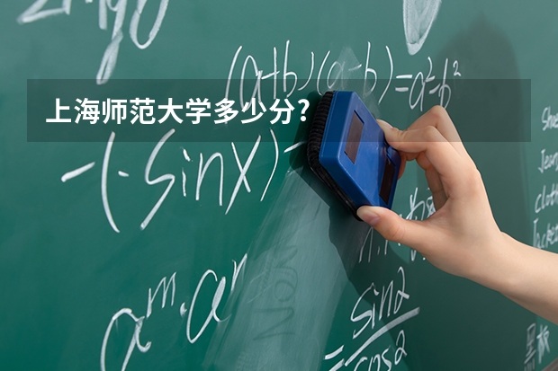 上海师范大学多少分?