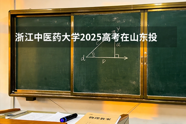浙江中医药大学2025高考在山东投档分数线