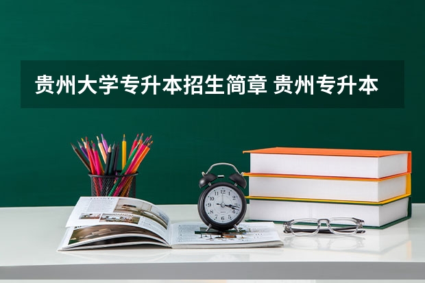 贵州大学专升本招生简章 贵州专升本报考学校有哪些？