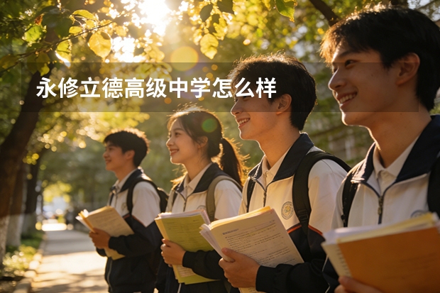永修立德高级中学怎么样