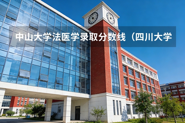 中山大学法医学录取分数线（四川大学法医学最高录取分）