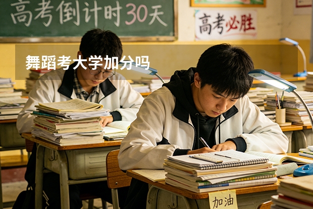 舞蹈考大学加分吗