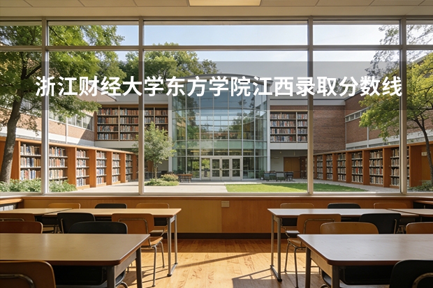 浙江财经大学东方学院江西录取分数线历年比本科线高多少分