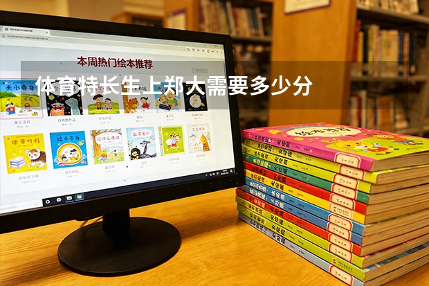 体育特长生上郑大需要多少分