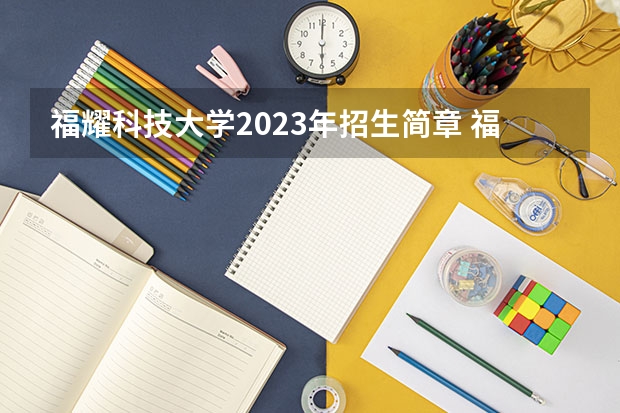 福耀科技大学2023年招生简章 福耀大学什么时候开始招生啊？