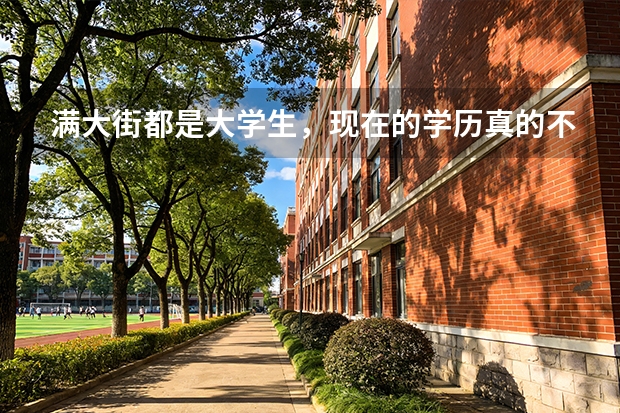 满大街都是大学生，现在的学历真的不值钱了吗？