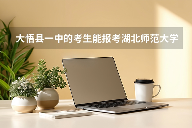 大悟县一中的考生能报考湖北师范大学的优师计划吗