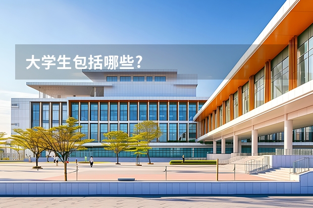 大学生包括哪些?