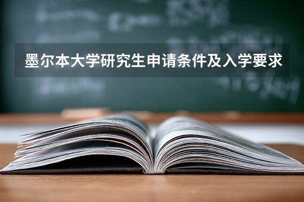 墨尔本大学研究生申请条件及入学要求有哪些