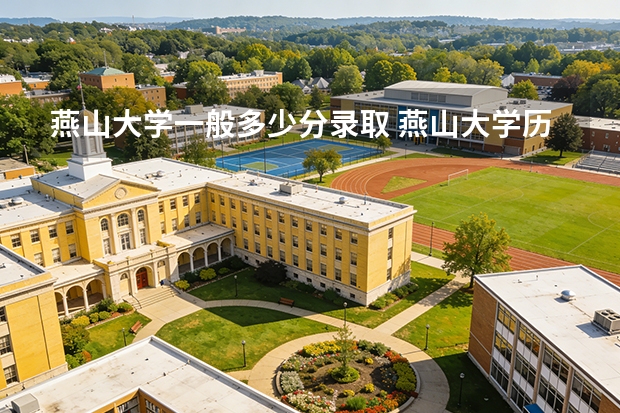 燕山大学一般多少分录取 燕山大学历年录取分数线一览