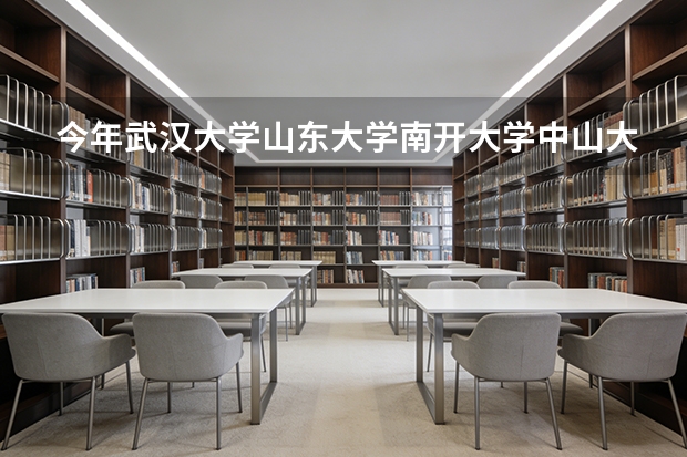 今年武汉大学山东大学南开大学中山大学四川大学南京大学人大浙江大学在河南文科录取分数线是多少啊？